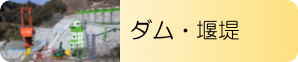 ダム・堰堤