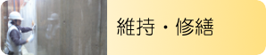 維持・修繕