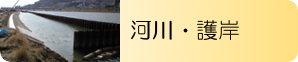 河川・護岸