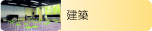 建築