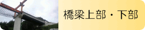 橋梁上部・下部