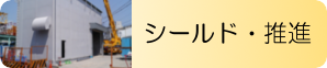 シールド・推進