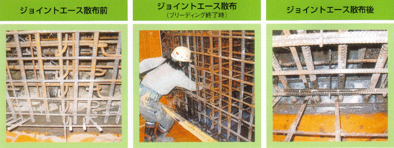 ジョイントエース散布前 ジョイントエース散布(ブリーディング終了時) ジョイントエース散布後